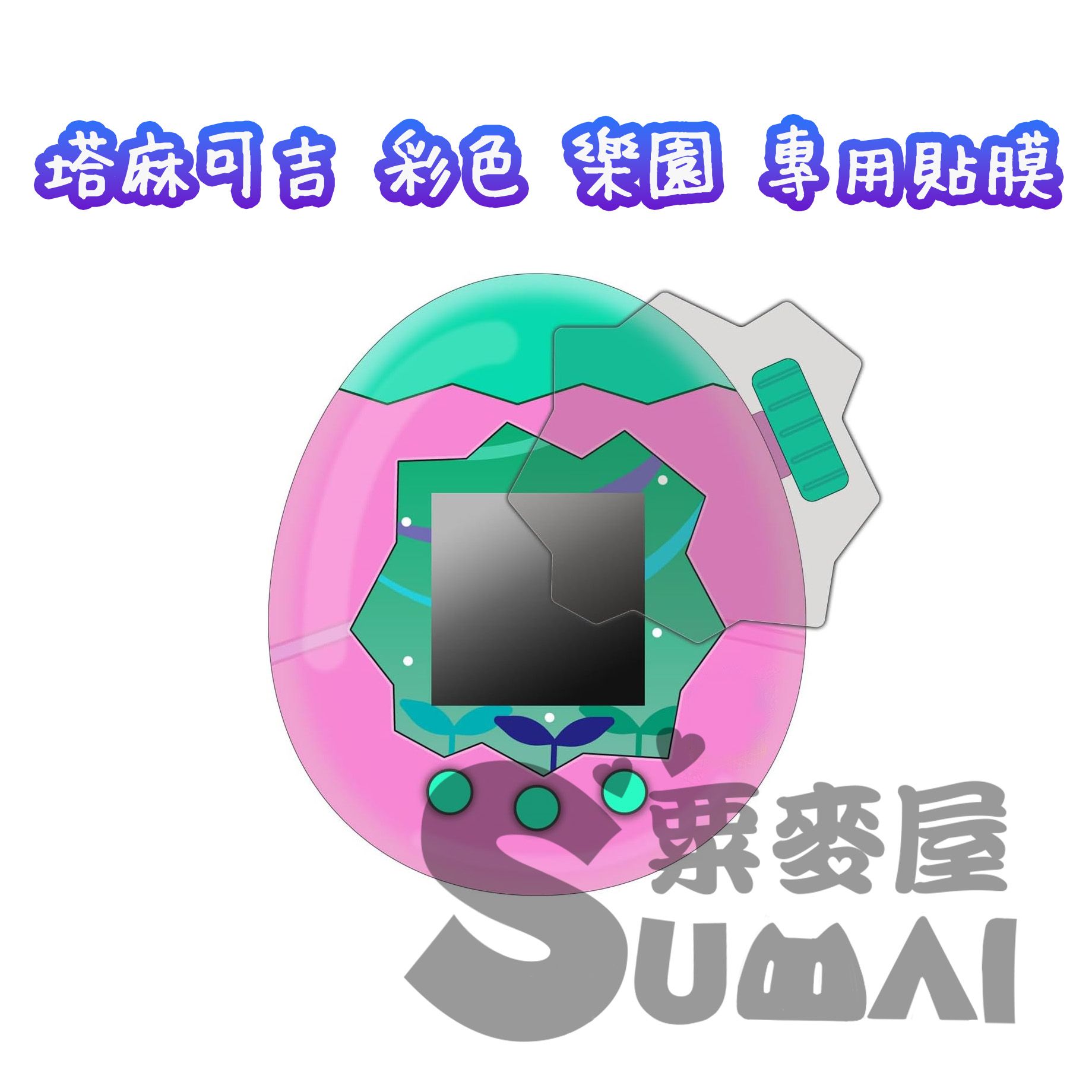 【SuMai粟麥屋】現貨 塔麻可吉 樂園 paradise 拓麻歌子 彩色 電子雞 螢幕 保護貼 電子雞