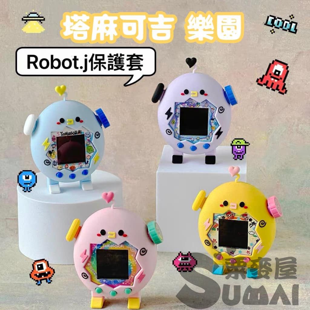 【SuMai粟麥屋】現貨 塔麻可吉 樂園 paradise 拓麻歌子 彩色 電子雞 保護套 矽膠套 防撞 機器人 站立