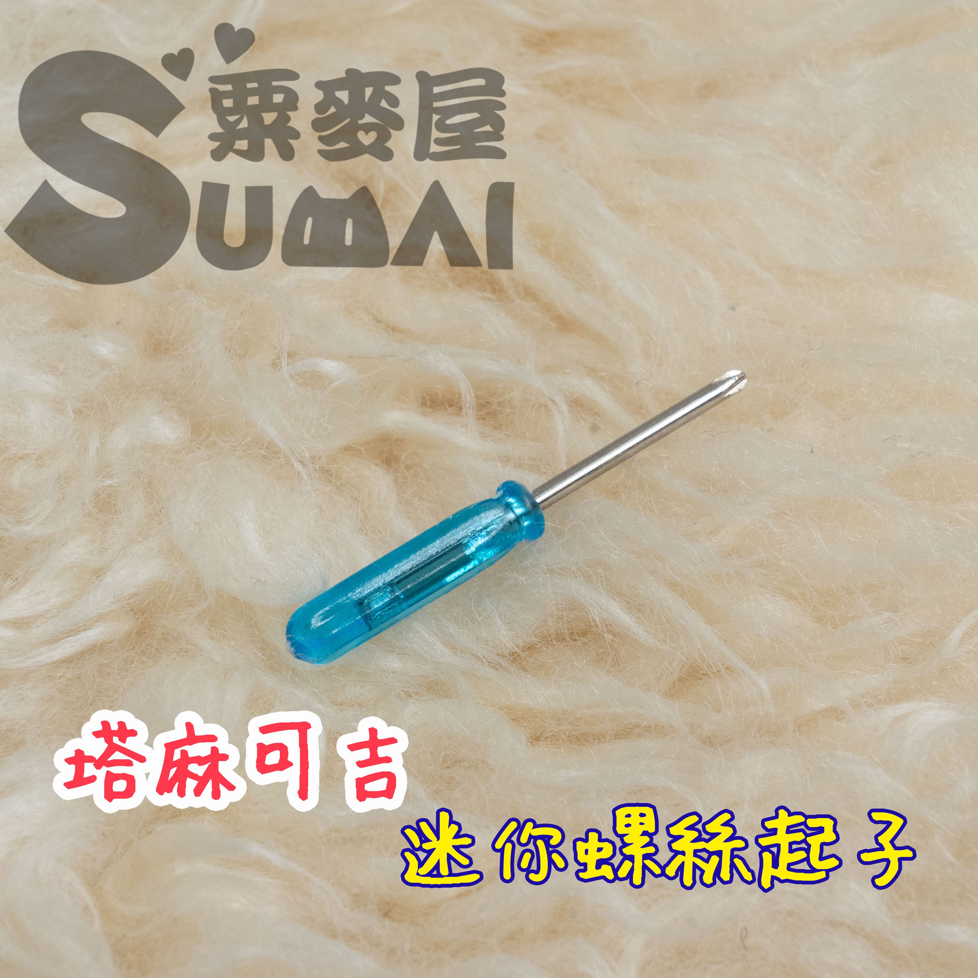 【SuMai粟麥屋】現貨 塔麻可吉 迷你 螺絲 起子 便攜 樂園 paradise 拓麻歌子 電子雞 開機 工具