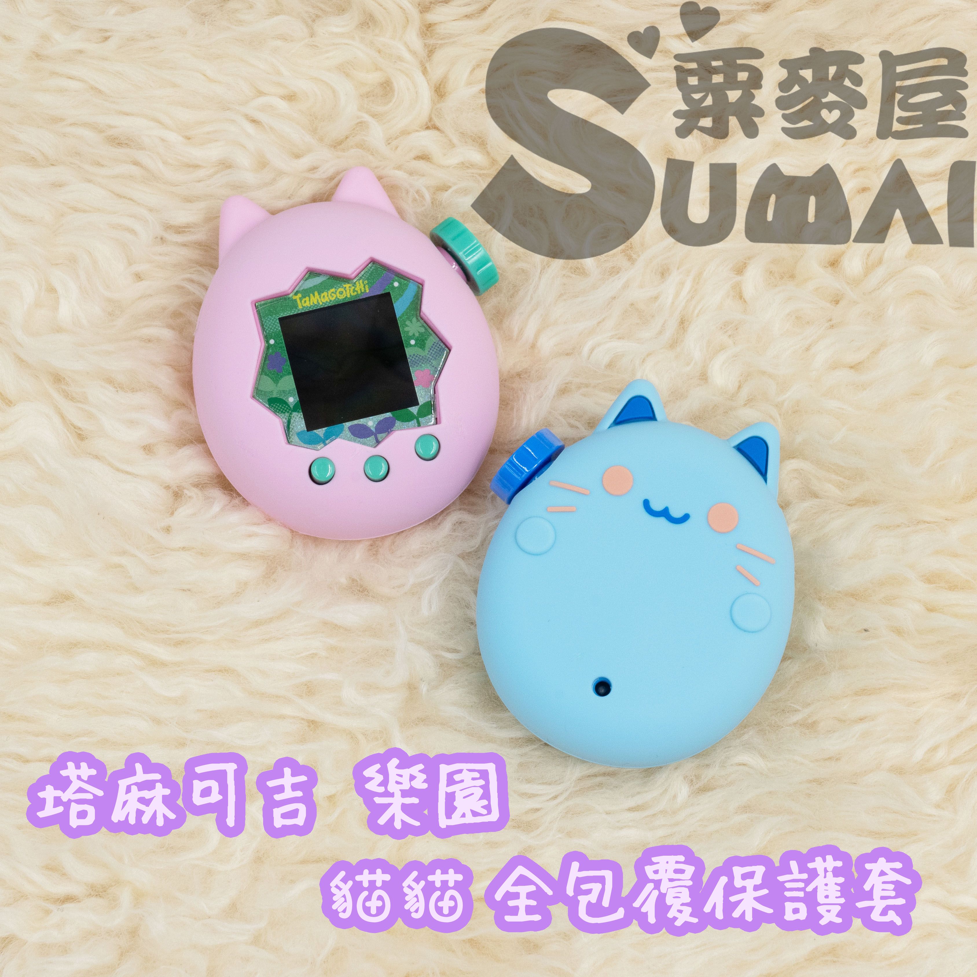 【SuMai粟麥屋】現貨 塔麻可吉 樂園 paradise 拓麻歌子 彩色 電子雞 保護套 矽膠套 防撞 全包 貓耳 貓