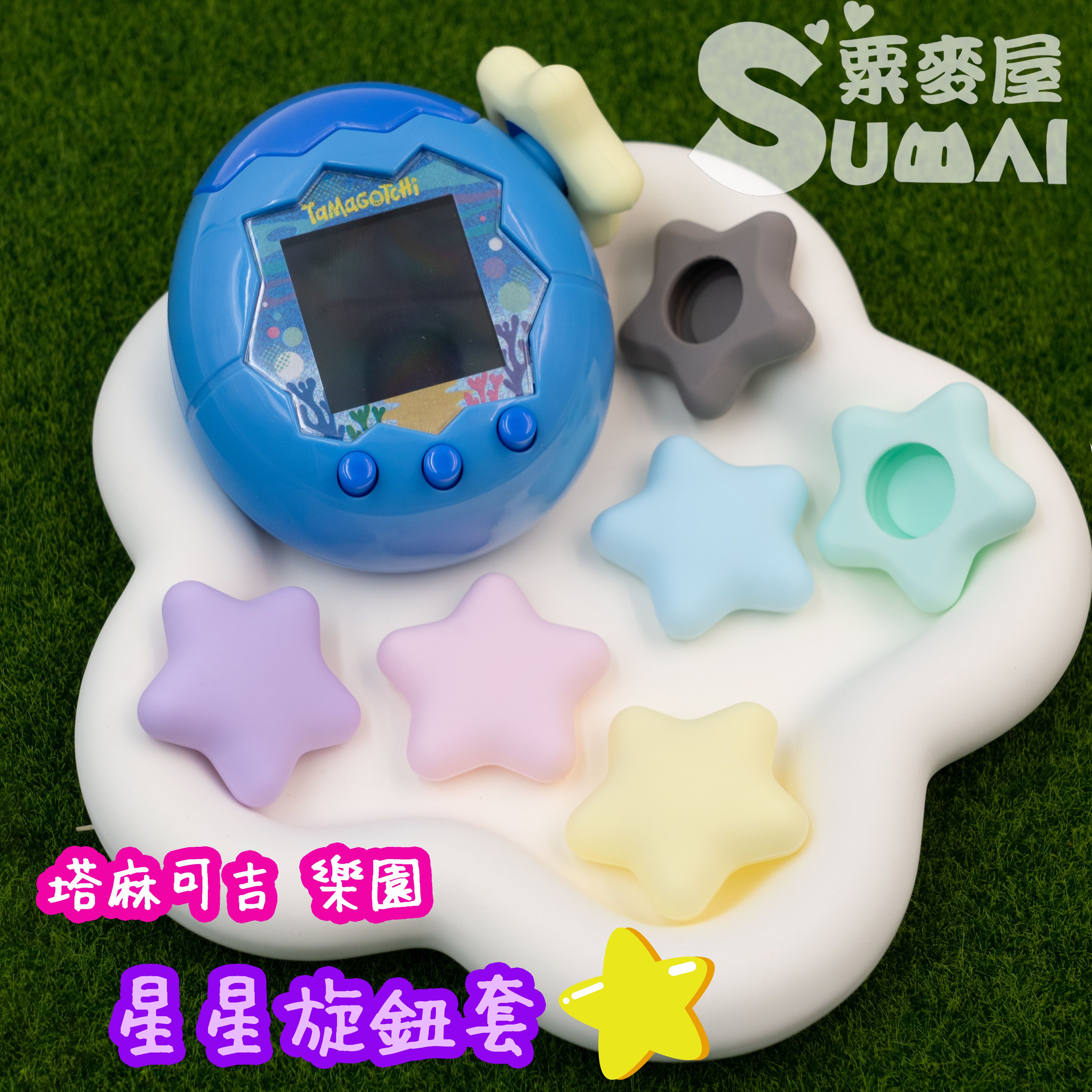 【SuMai粟麥屋】現貨 塔麻可吉 樂園 paradise 拓麻歌子 電子雞 專用 旋轉 星星 旋鈕 保護套 塔麻歌子