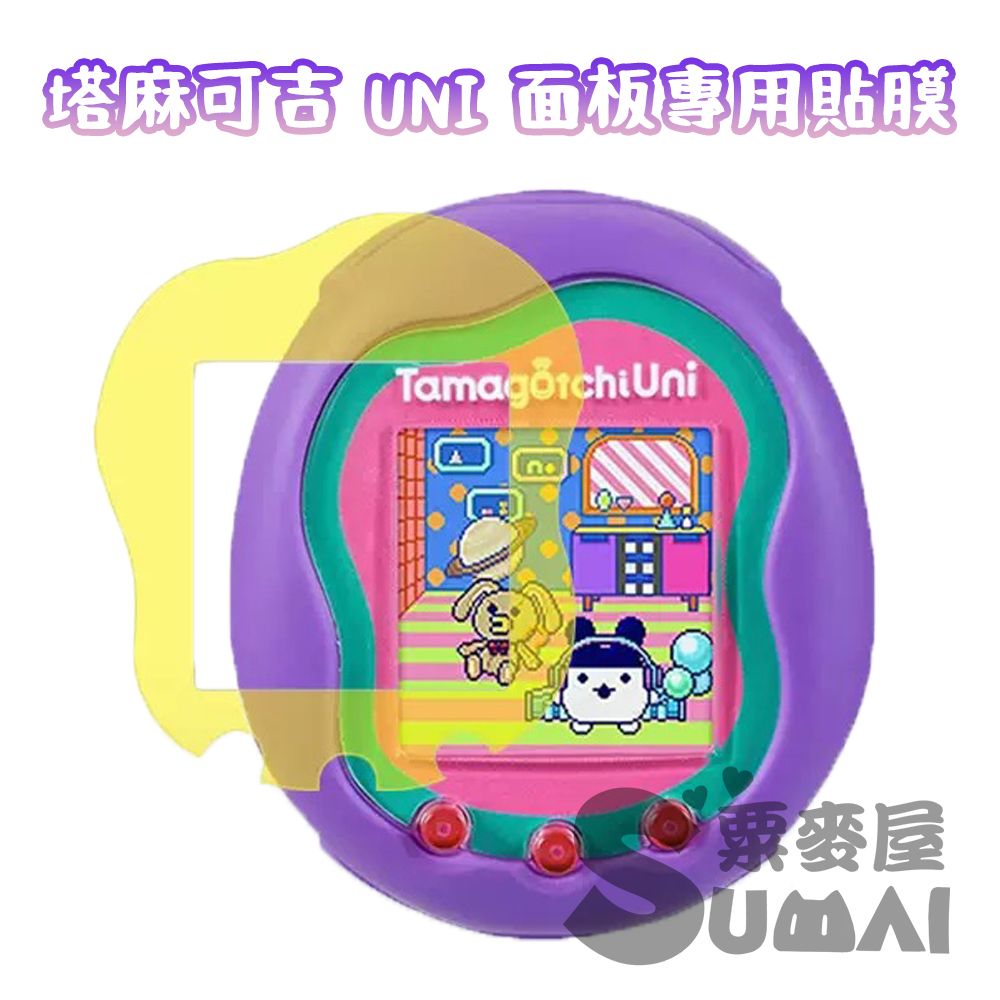 【SuMai粟麥屋】現貨 塔麻可吉tamagotchi uni 拓麻歌子uni 面板膜 保護貼 面板保護貼 軟膜 貼膜