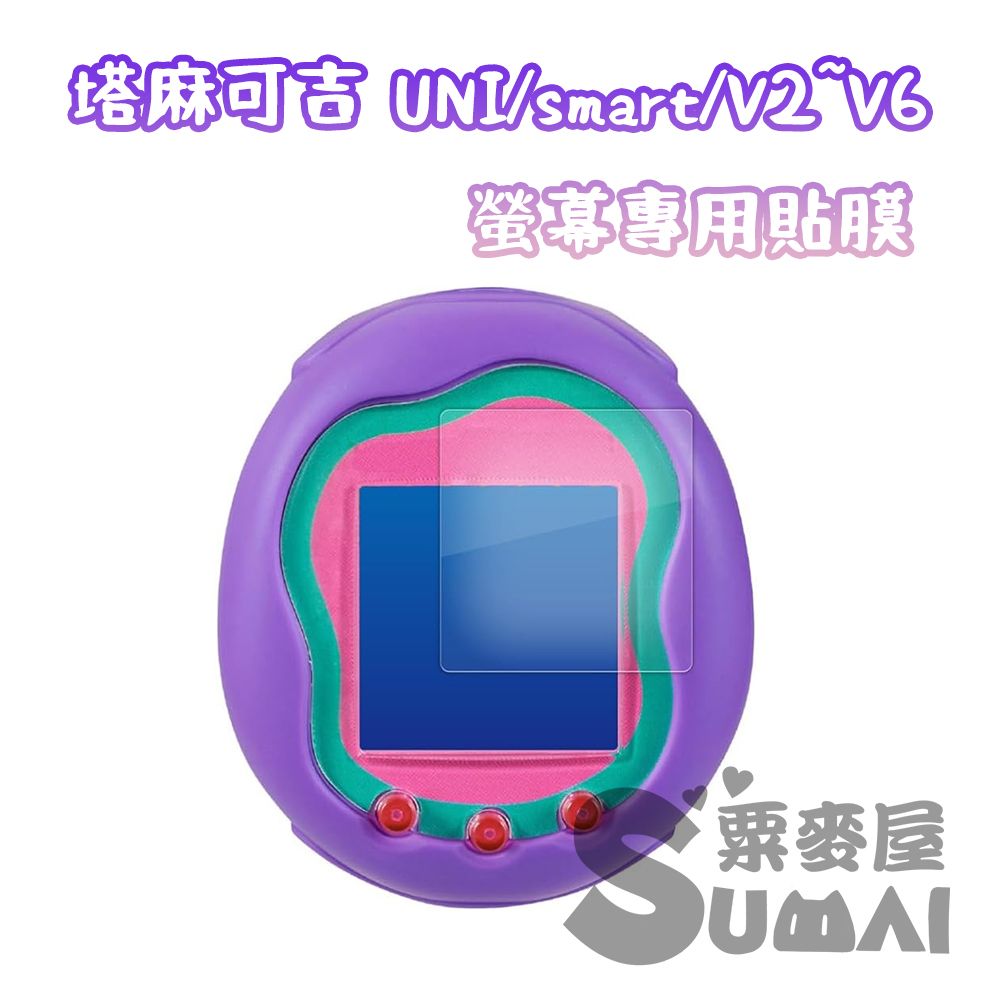 【SuMai粟麥屋】現貨 塔麻可吉 保護貼 smart UNI  手錶 V1 V6 電子雞 寵物機 螢幕保護貼