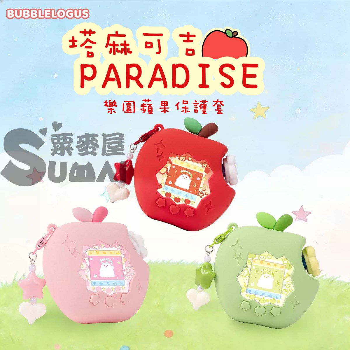 【SuMai粟麥屋】現貨 塔麻可吉 樂園 paradise 拓麻歌子 蘋果 可愛 電子雞 保護套 矽膠套 防撞 少女