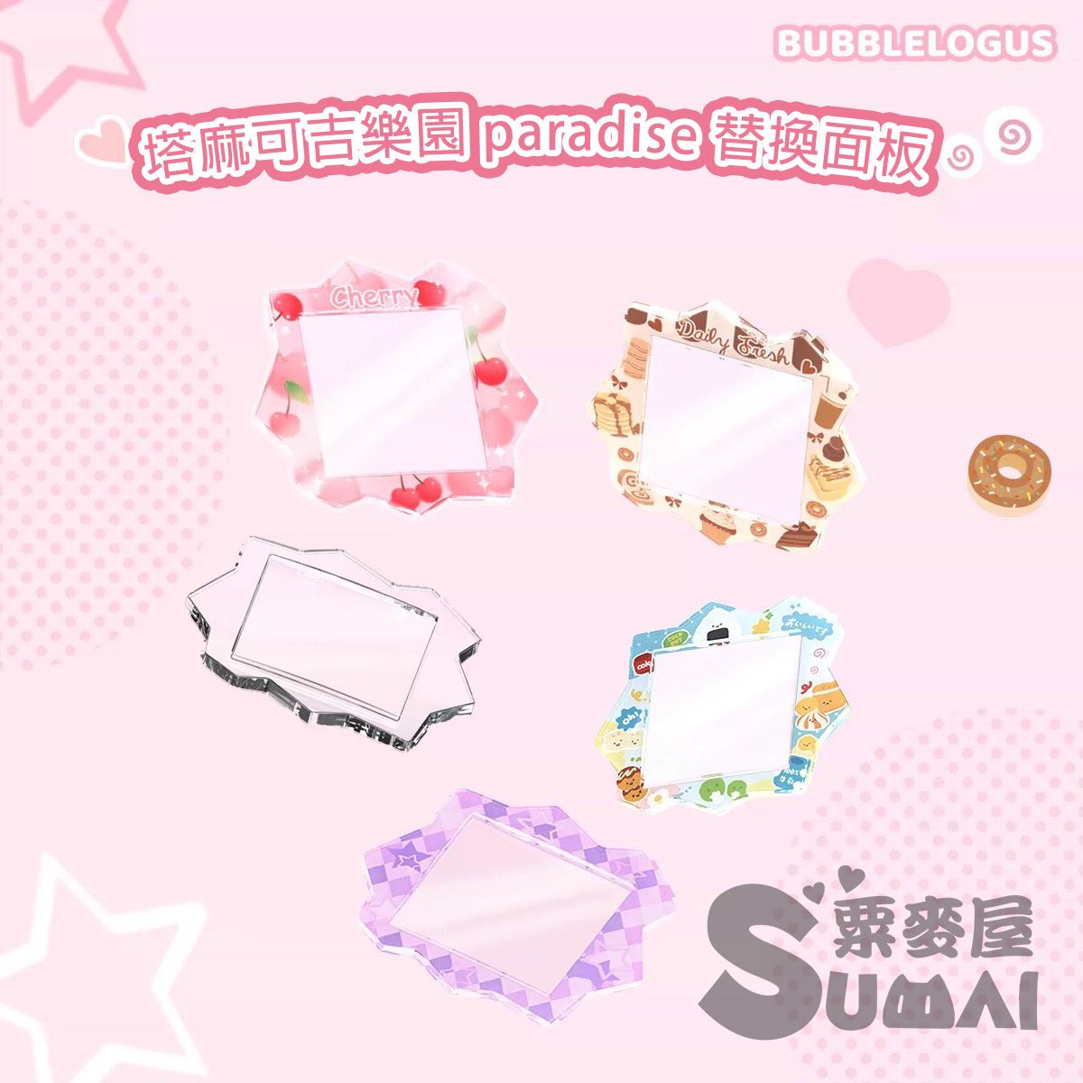 【SuMai粟麥屋】現貨 塔麻可吉 樂園專用 paradise 拓麻歌子 螢幕 DIY 替換面板 彩色 透明 更換