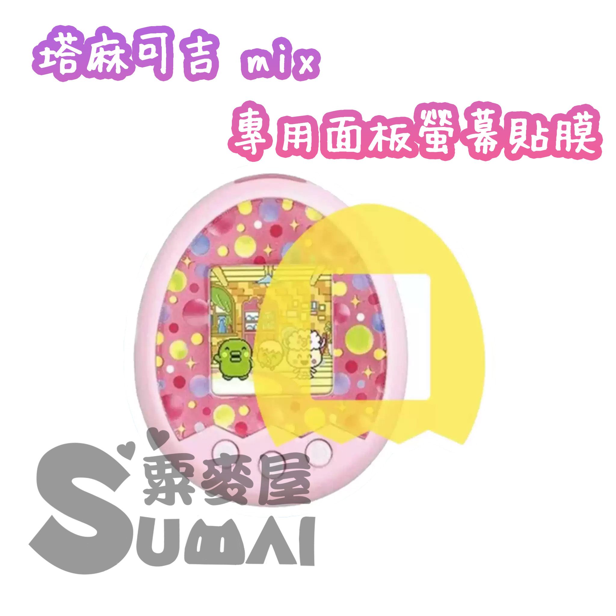 【SuMai粟麥屋】現貨 塔麻可吉 tamagotchi 拓麻歌子 mix 保護貼 面板 軟膜 貼膜