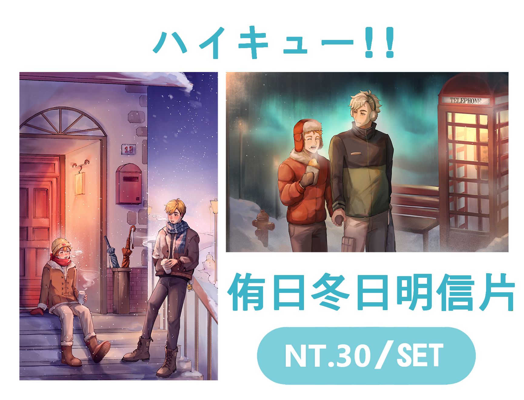 ハイキュー!!排球-侑日明信片（一組兩張）