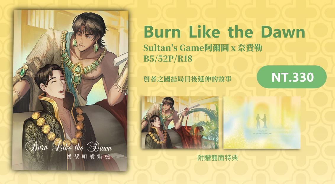 【R18】像黎明般燃燒-Sultan’s Game阿爾圖x奈費勒（*未成年請勿購買）