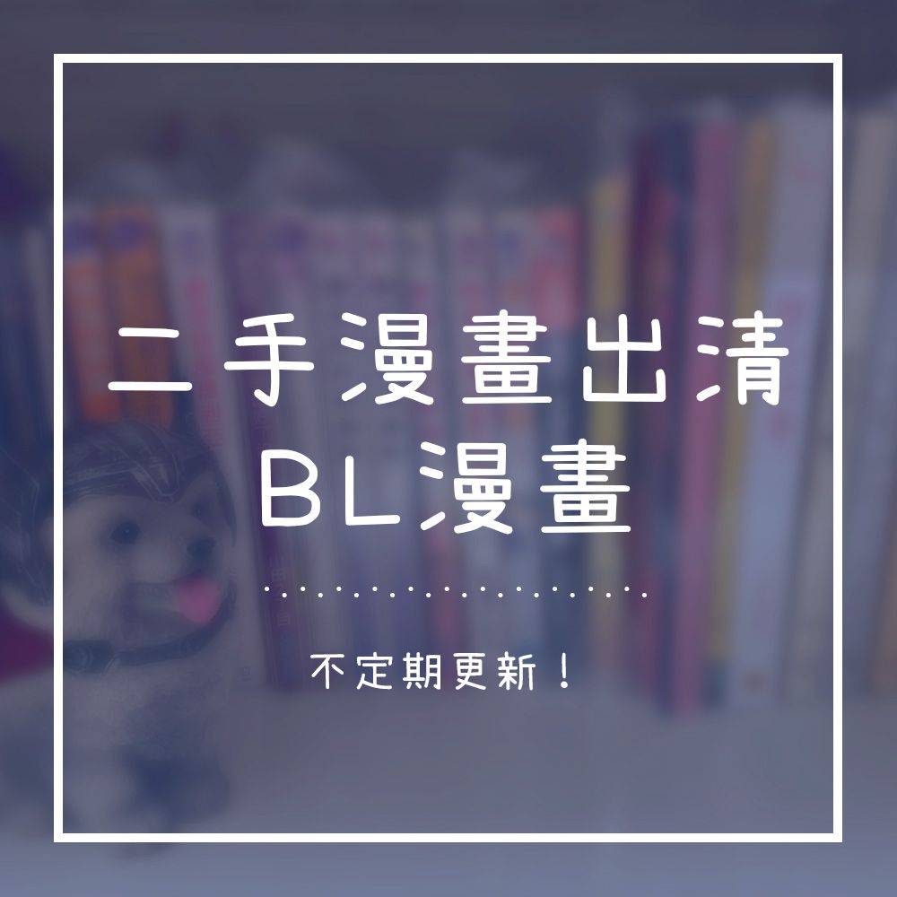 二手書｜耽美/BL漫畫｜二手漫畫｜不定期出清
