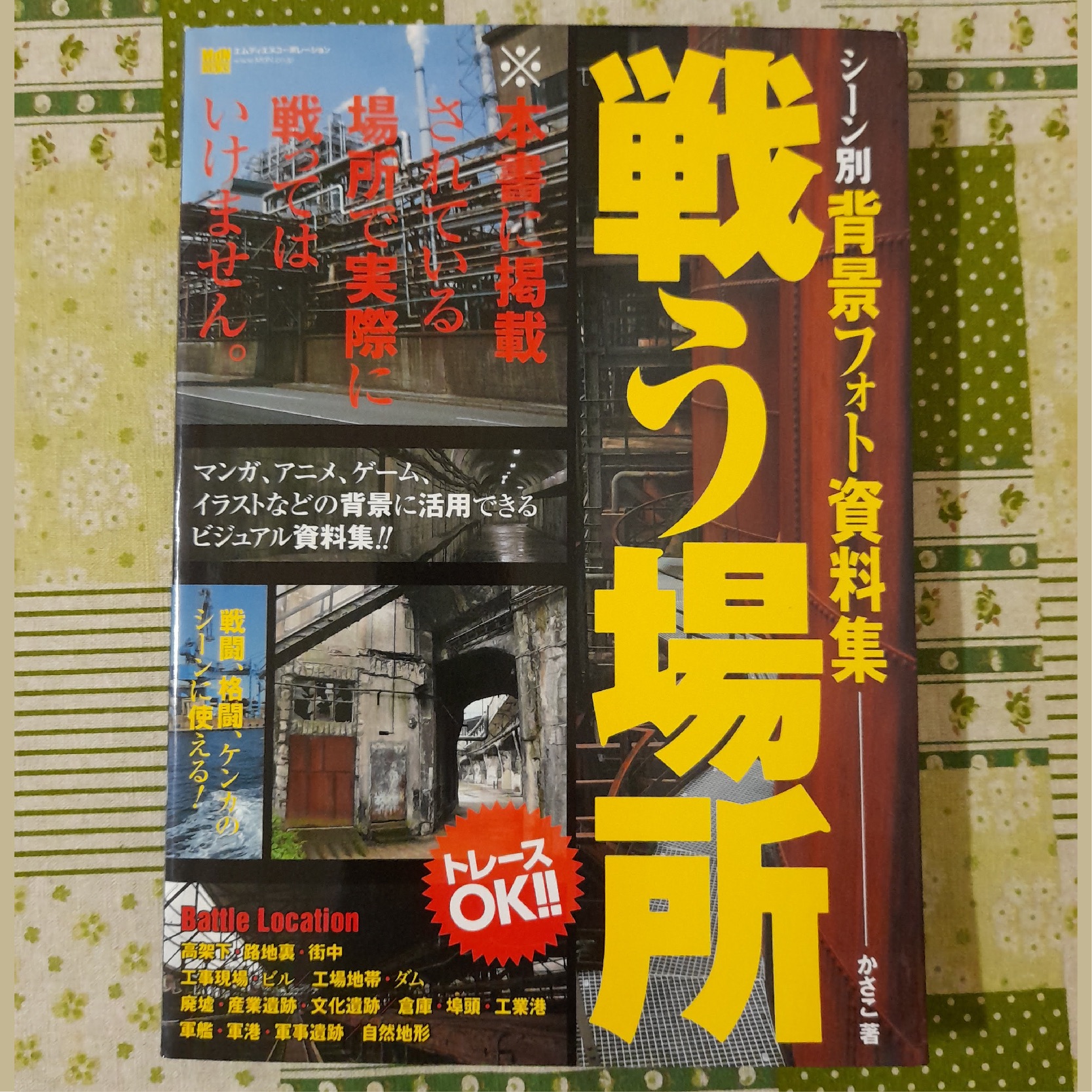 二手書 シーン別背景フォト資料集戦う場所 戰場背景素材資料集