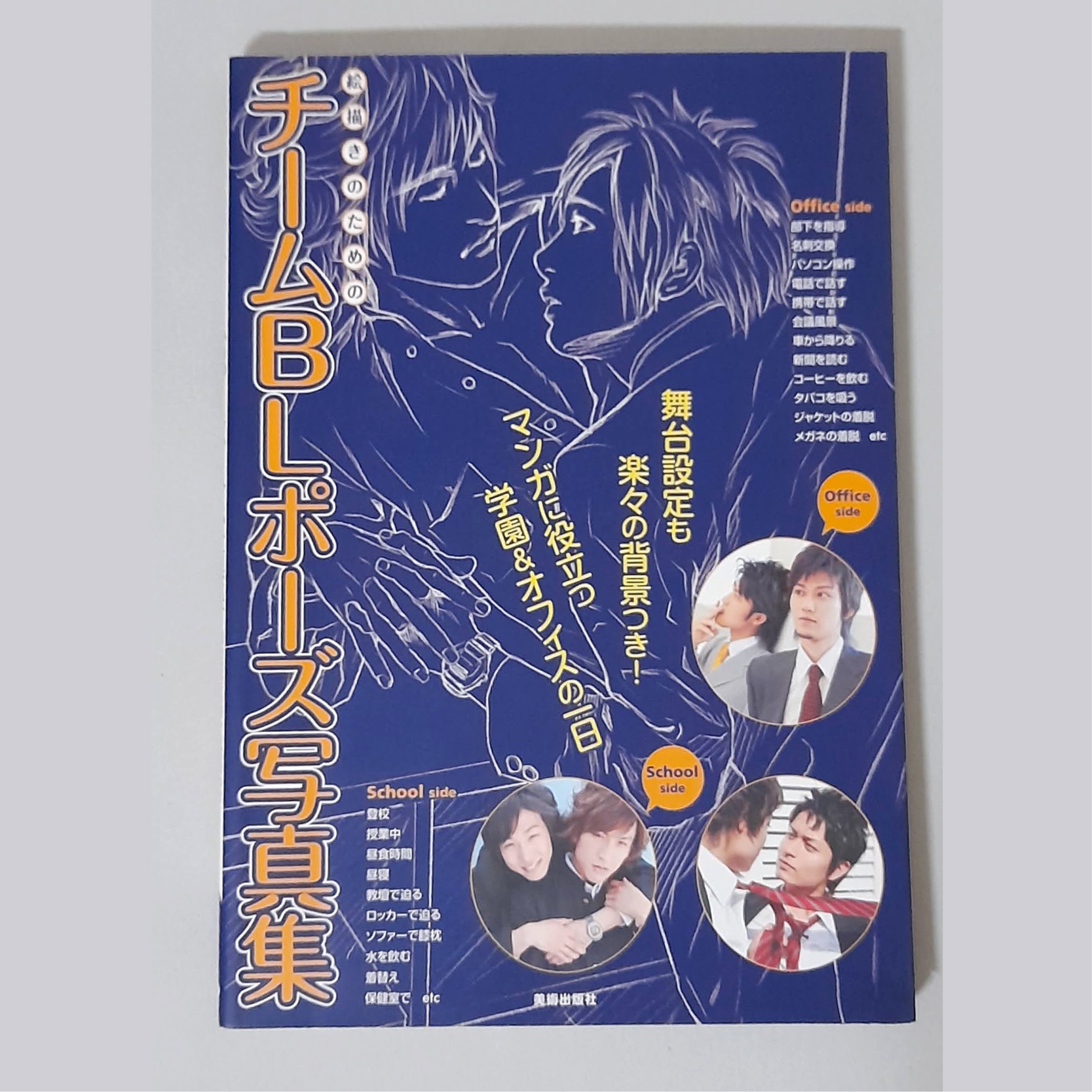 二手書 絵描きのためのチームBLポーズ写真集