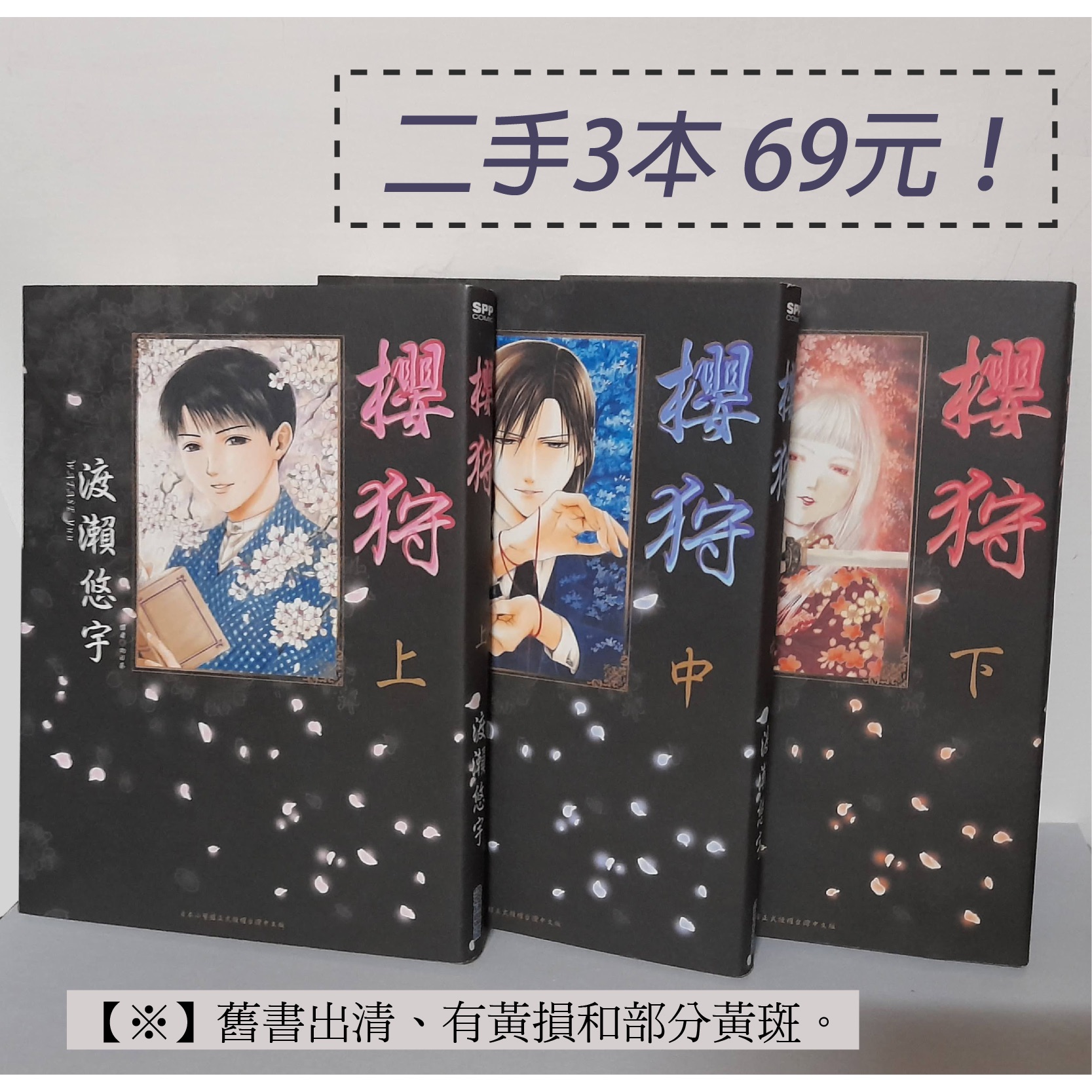 櫻狩 尖端版 二手中古書不拆