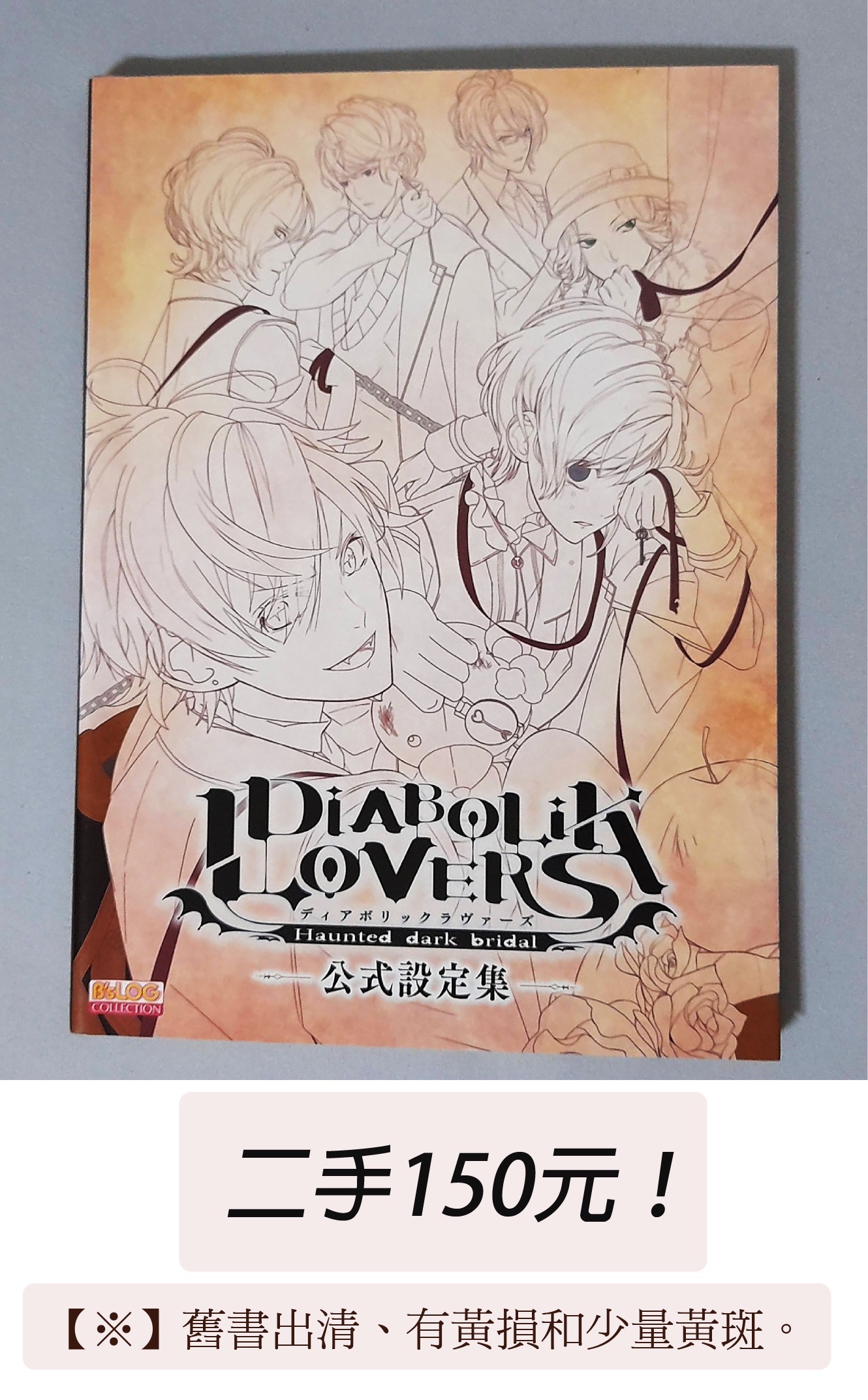 日版 魔鬼戀人公式設定集 二手