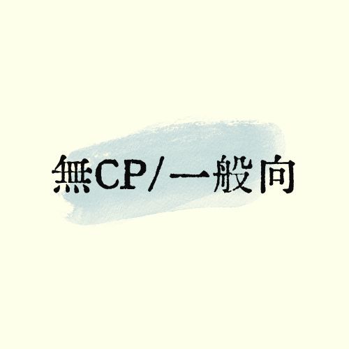 無CP日文本