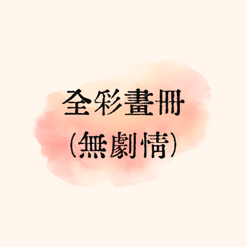 全彩插畫畫冊（無劇情）