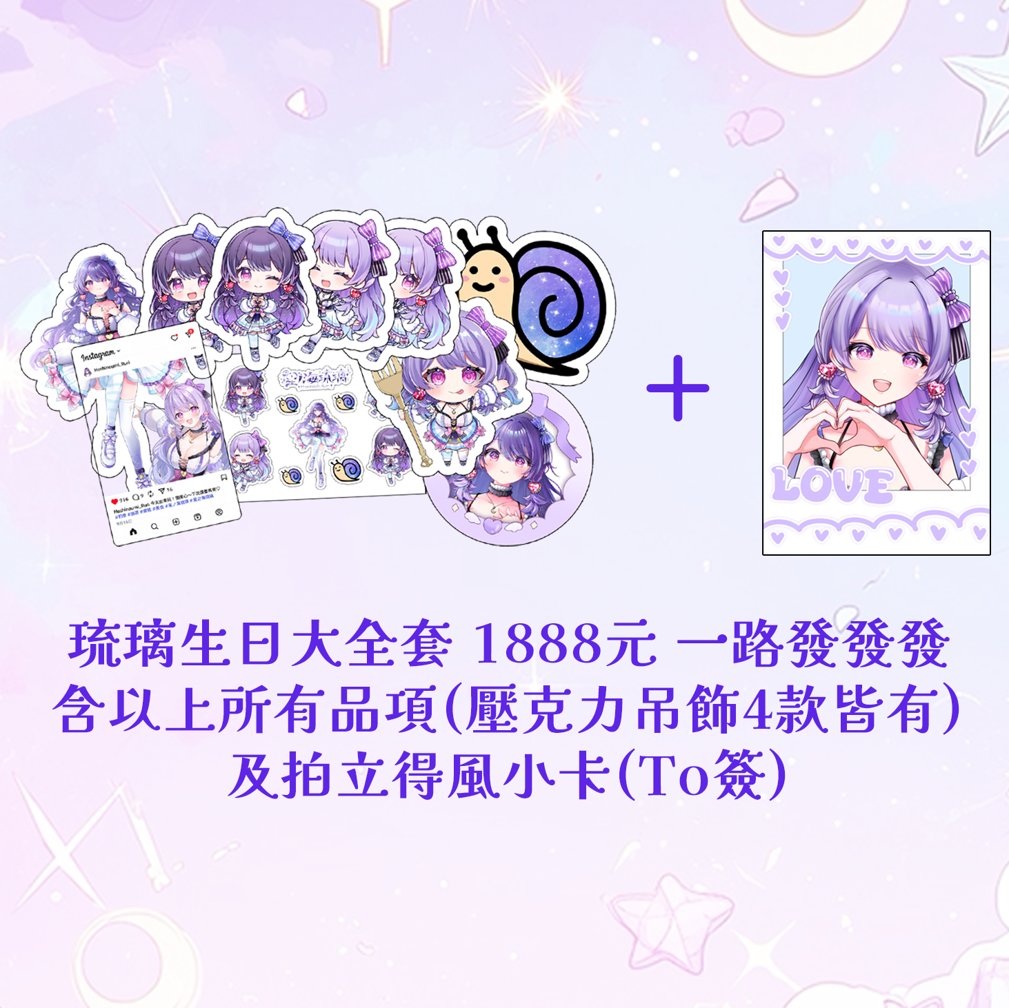 Vtuber星ノ海琉璃2025生日周邊大全套