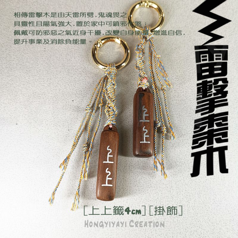雷擊木 上上籤小掛飾 t97 贈收納袋 雷擊棗木