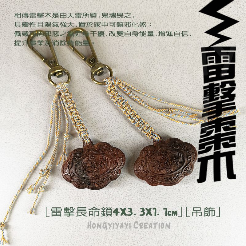 雷擊木 長命鎖小掛飾 t98 贈收納袋 雷擊棗木