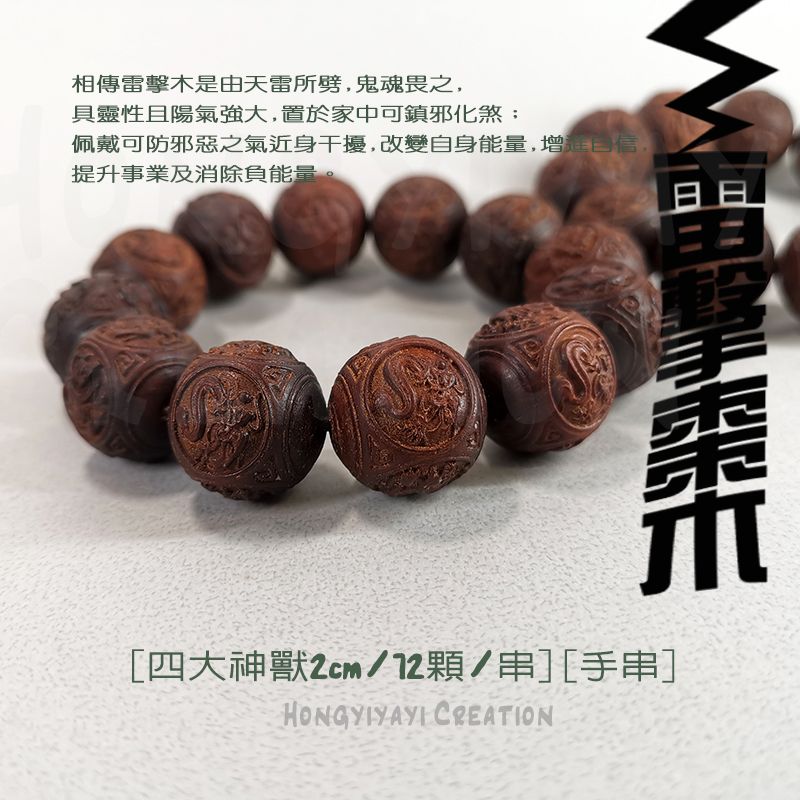 雷擊木 四大神獸手串 t101 贈收納袋 雷擊棗木