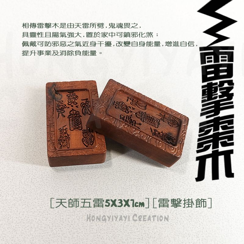 雷擊木 天師五雷掛件 t102 贈收納袋 雷擊棗木