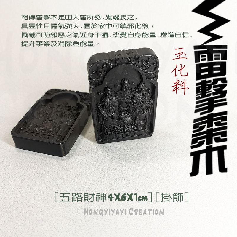 雷擊木玉化料 五路財神 t105 贈收納袋 雷擊棗木
