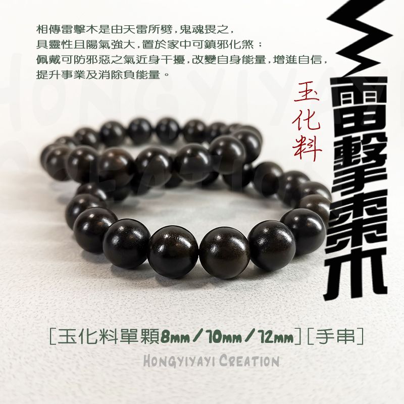 雷擊木玉化料 佛珠手串 t106 贈收納袋 雷擊棗木