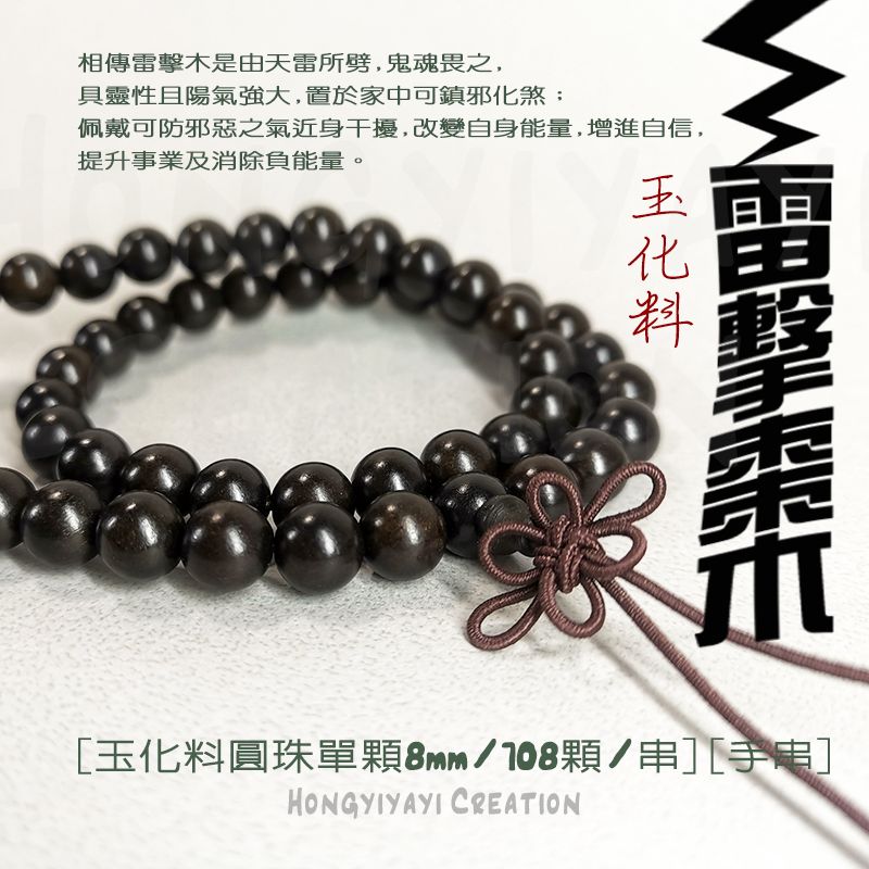 雷擊木玉化料 佛珠108顆 t107 贈收納袋 雷擊棗木