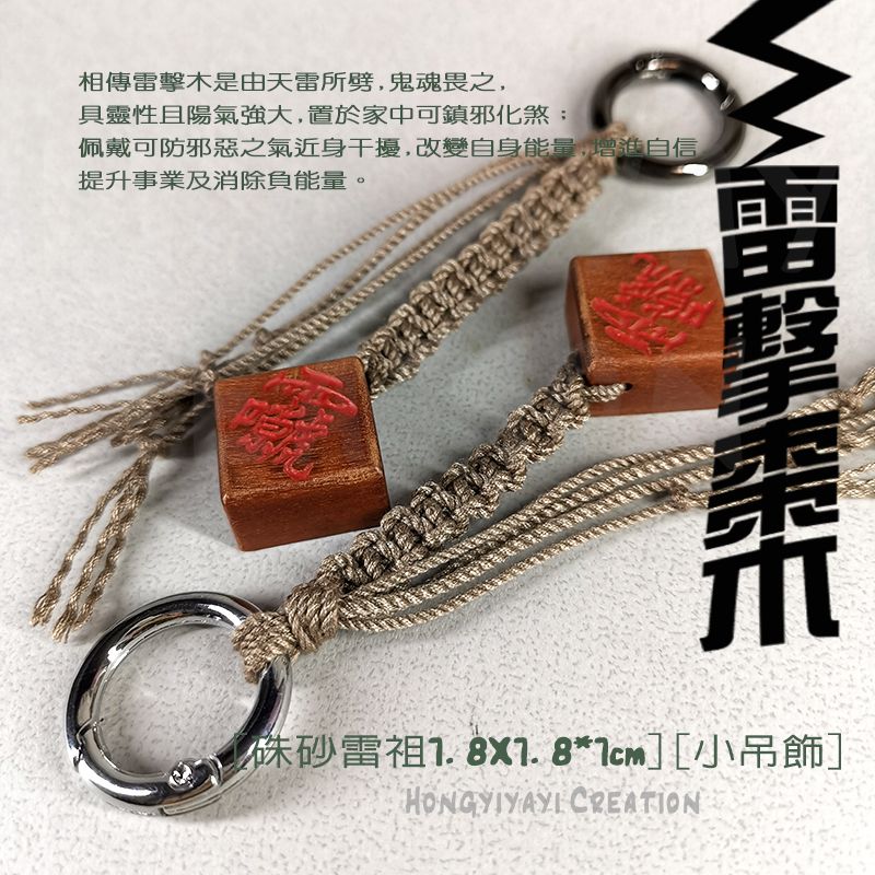 雷擊木 雷祖小吊飾 t103 贈收納袋 雷擊棗木