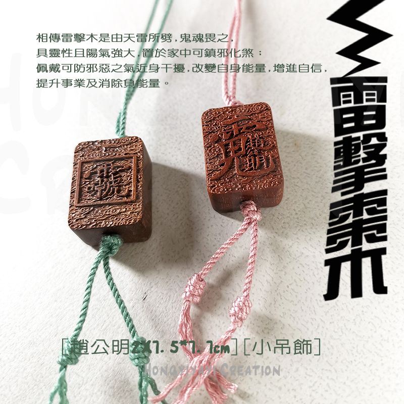 雷擊木 趙公明小吊飾 t104 贈收納袋 雷擊棗木