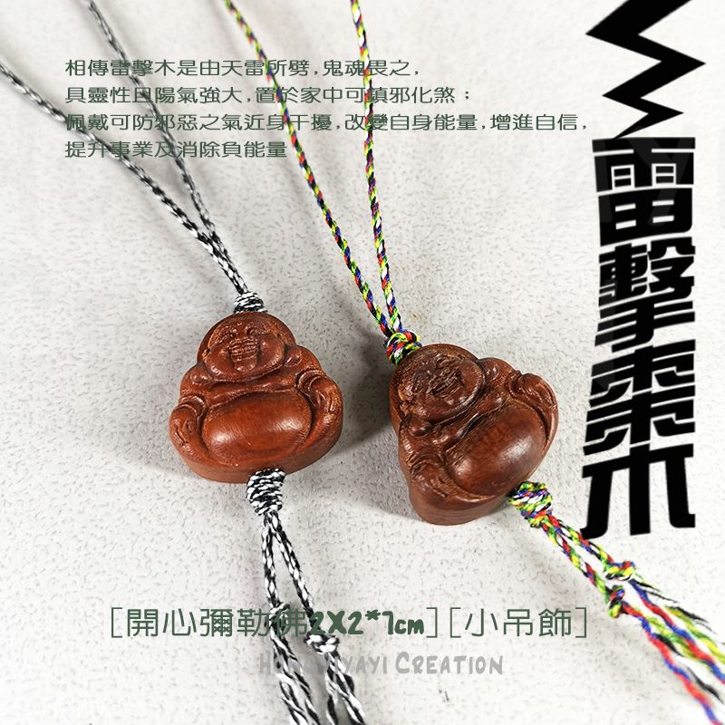雷擊木 開心彌勒佛小吊飾 t108 贈收納袋 雷擊棗木