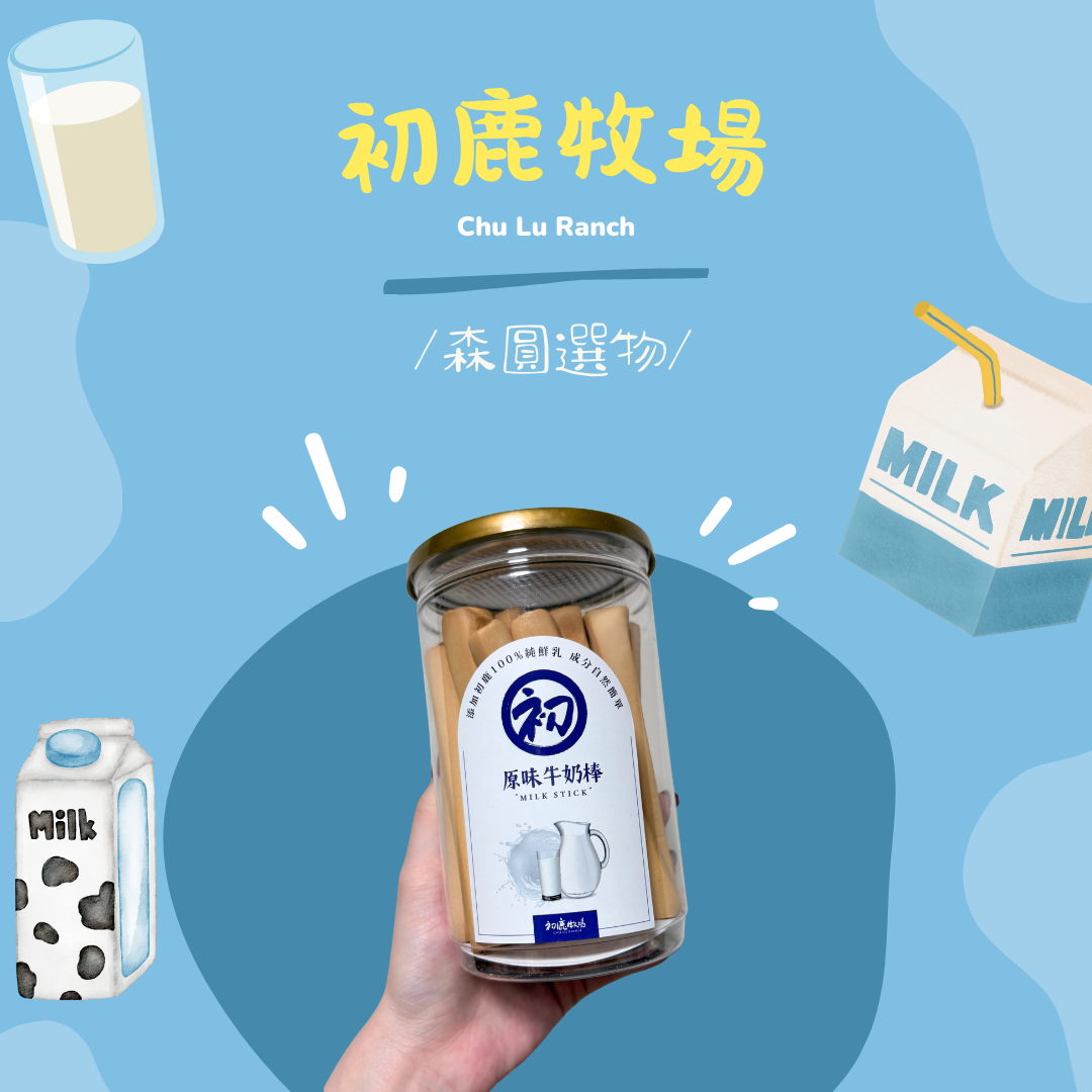 初鹿牧場 牛奶棒🥛🍪