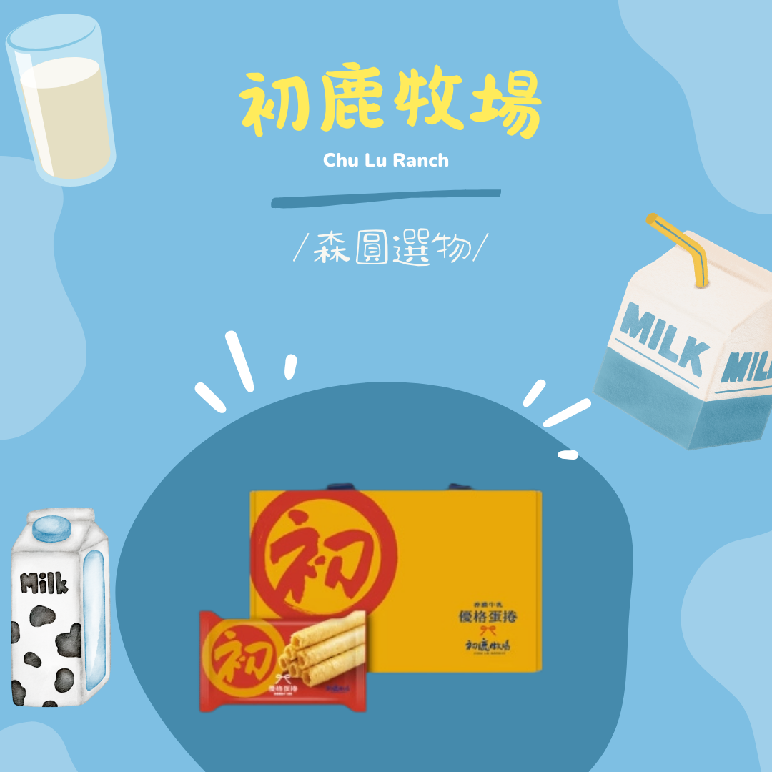 初鹿牧場 年節限定優格蛋捲禮盒