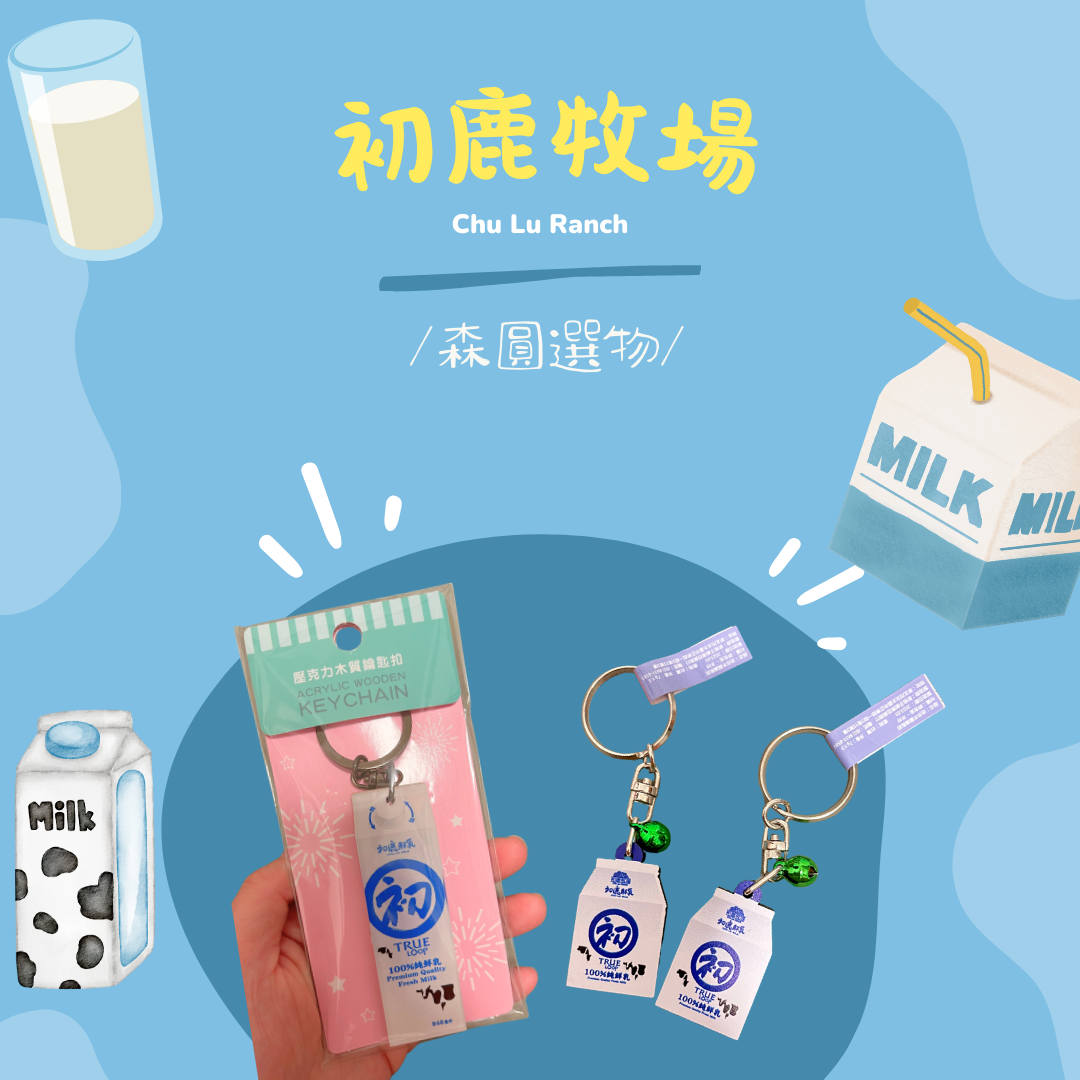 初鹿牧場 紀念品代購 牛奶盒吊飾🥛🐮