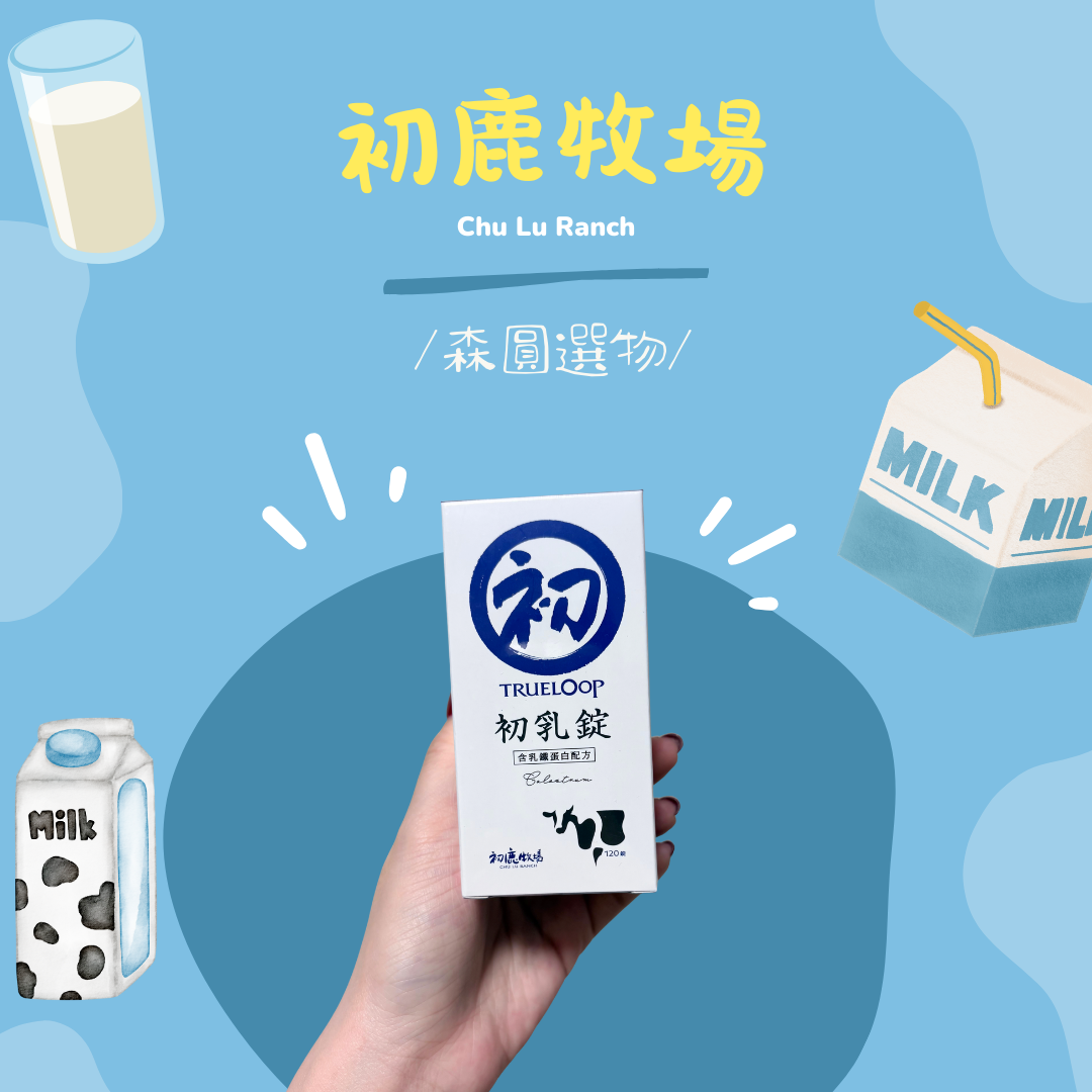 初鹿牧場 初乳錠 120錠／小罐
