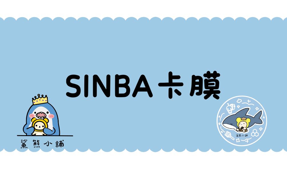 SINGBA卡膜｜1000張｜20包50入