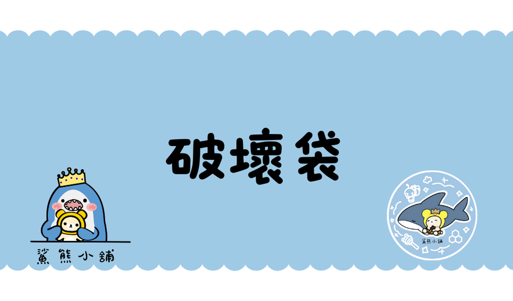 破壞袋｜數量1＝100個｜請看商品描述