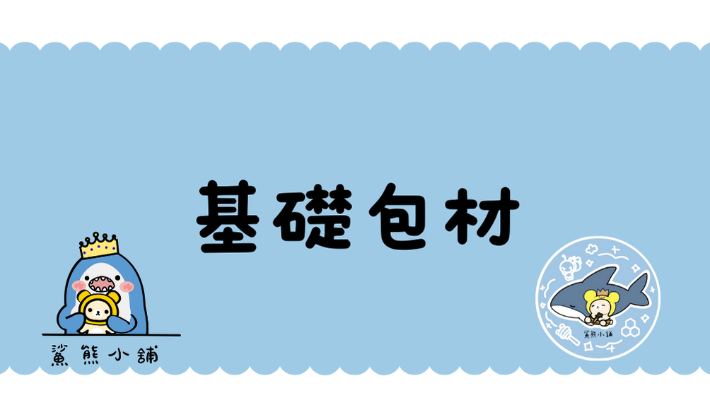 基礎包材