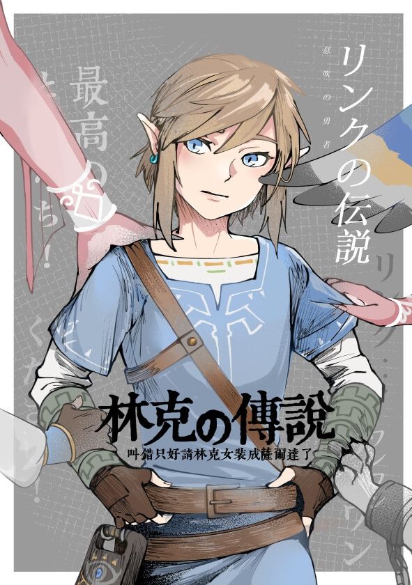薩爾達傳說同人誌/U納/林克的傳說/吉卜力/林克的衣櫃