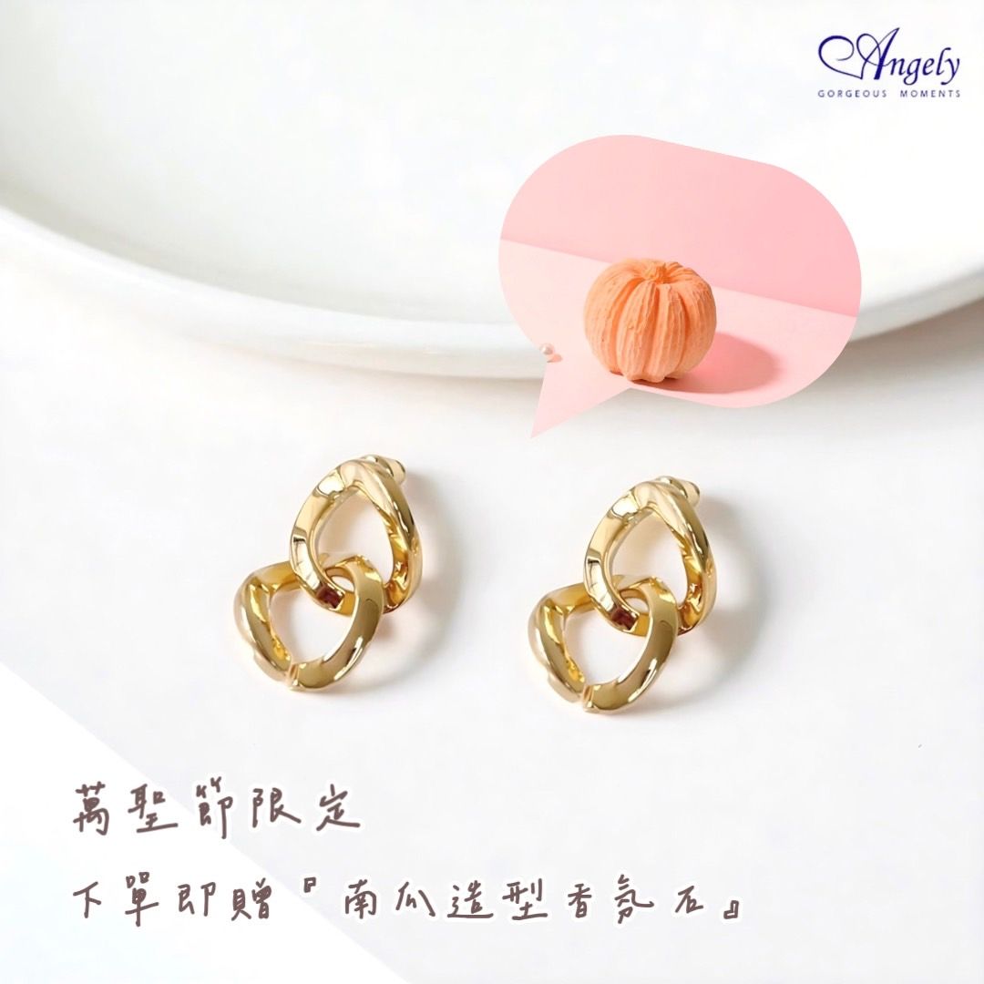【Angely】『10月限定 加贈擴香石 』贈南瓜造型香氛石 微奢金屬光.垂墜感造型耳環 (享盒裝服務)