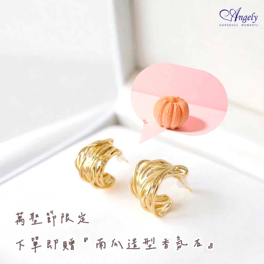 【Angely】『10月限定 加贈擴香石 』贈南瓜造型香氛石 微奢金屬光.線條感C型耳環(享盒裝服務)