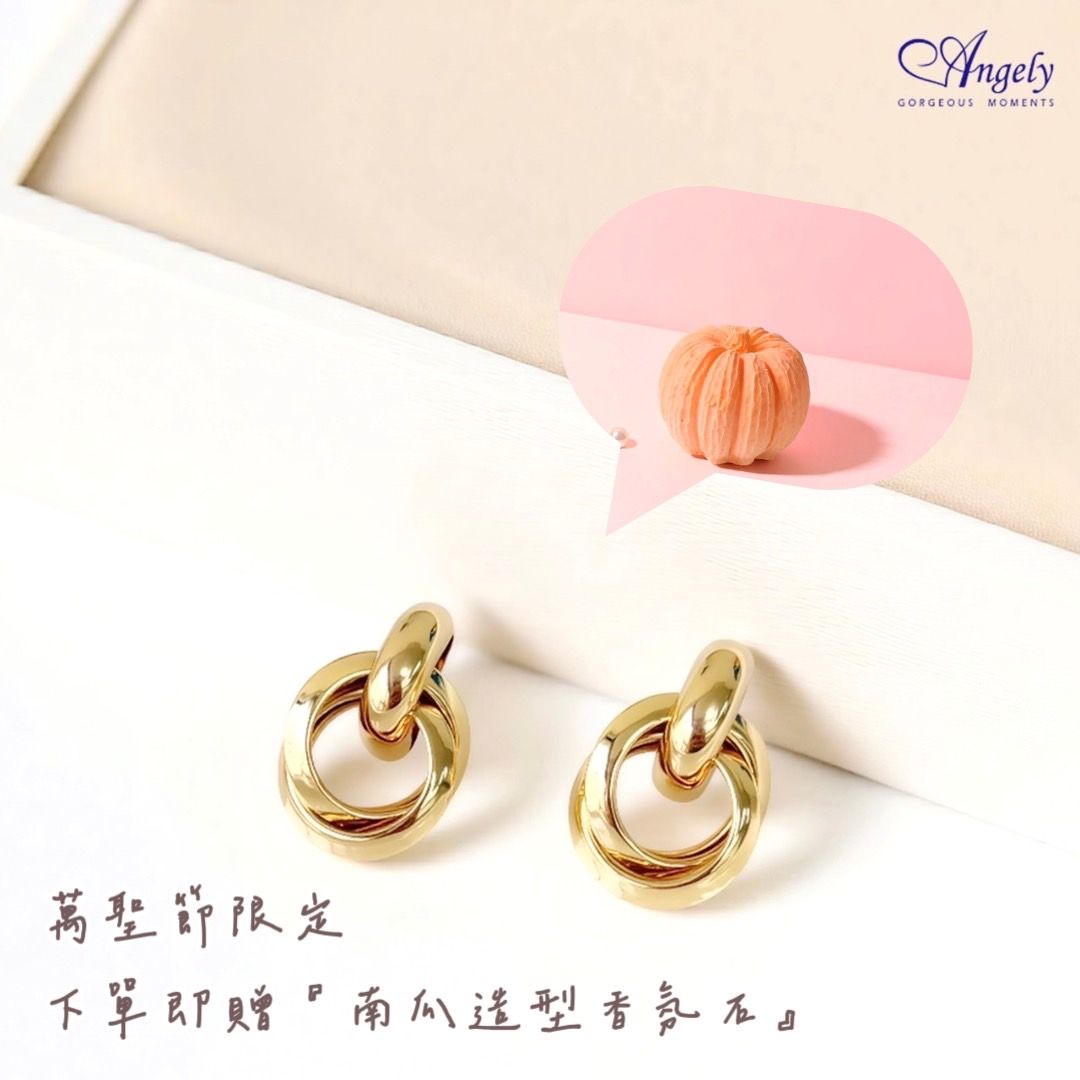 【Angely】『10月限定 加贈擴香石 』贈南瓜造型香氛石 微奢金屬光.雙環造型耳環(享盒裝服務)