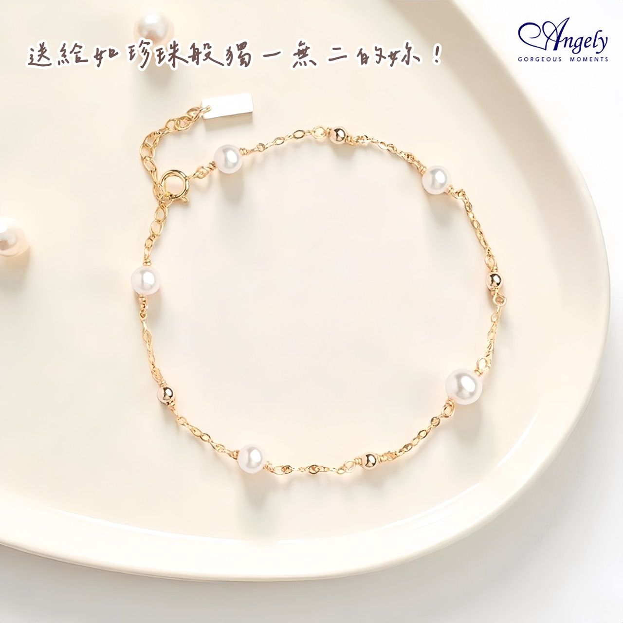 【Angely】天然珍珠造型手鍊(享盒裝服務)|氣質 設計 時尚 生日禮物 情人禮物 女生禮物