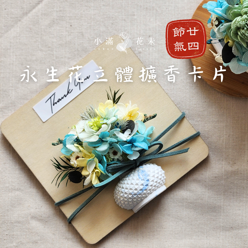 不凋花｜節氣系列 永生花立體擴香卡片｜永生花｜乾燥花