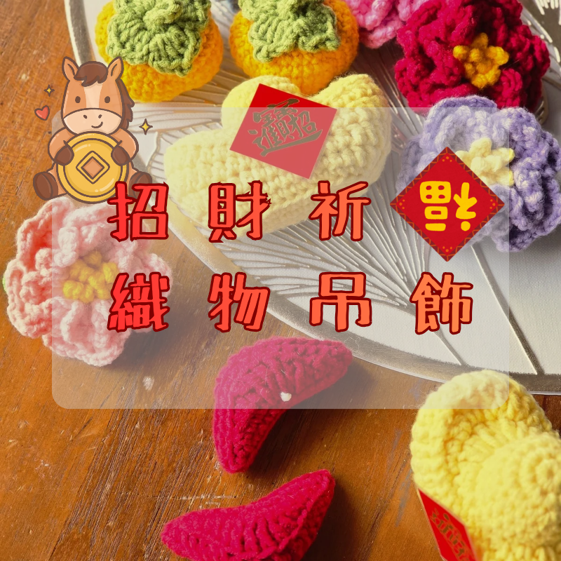 鉤織｜馬上讓我過個好年 新春幸運織物
