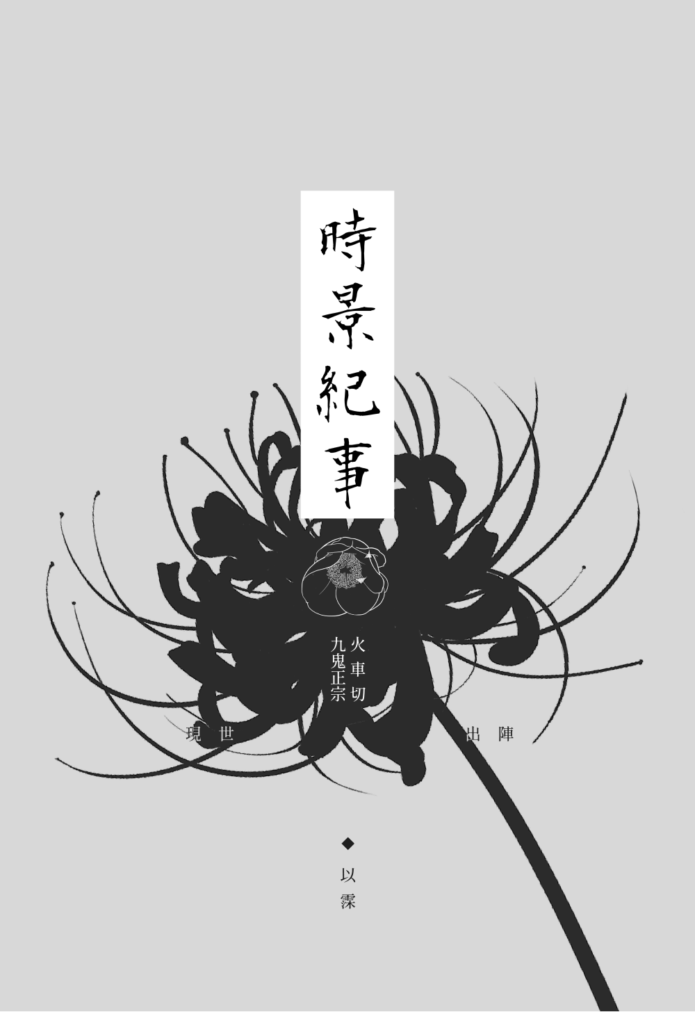 火車切+九鬼正宗《時景紀事》