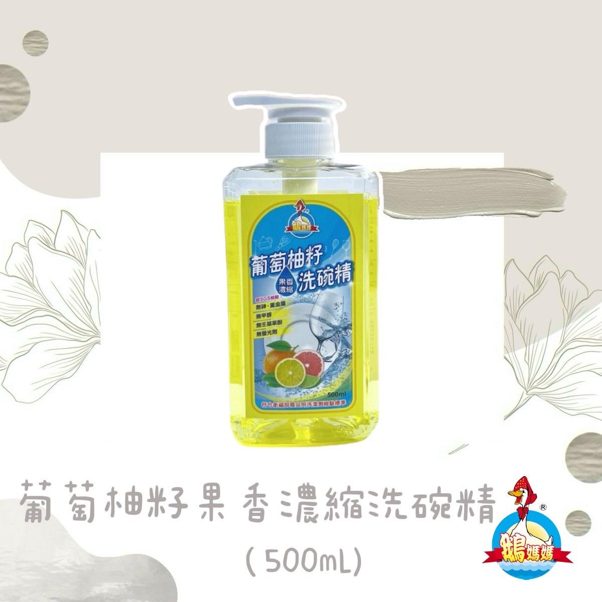 葡萄柚籽果香濃縮洗碗精（500mL）