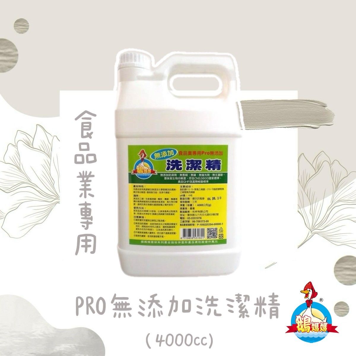食品工業專用PRO無添加洗潔精（4000cc）