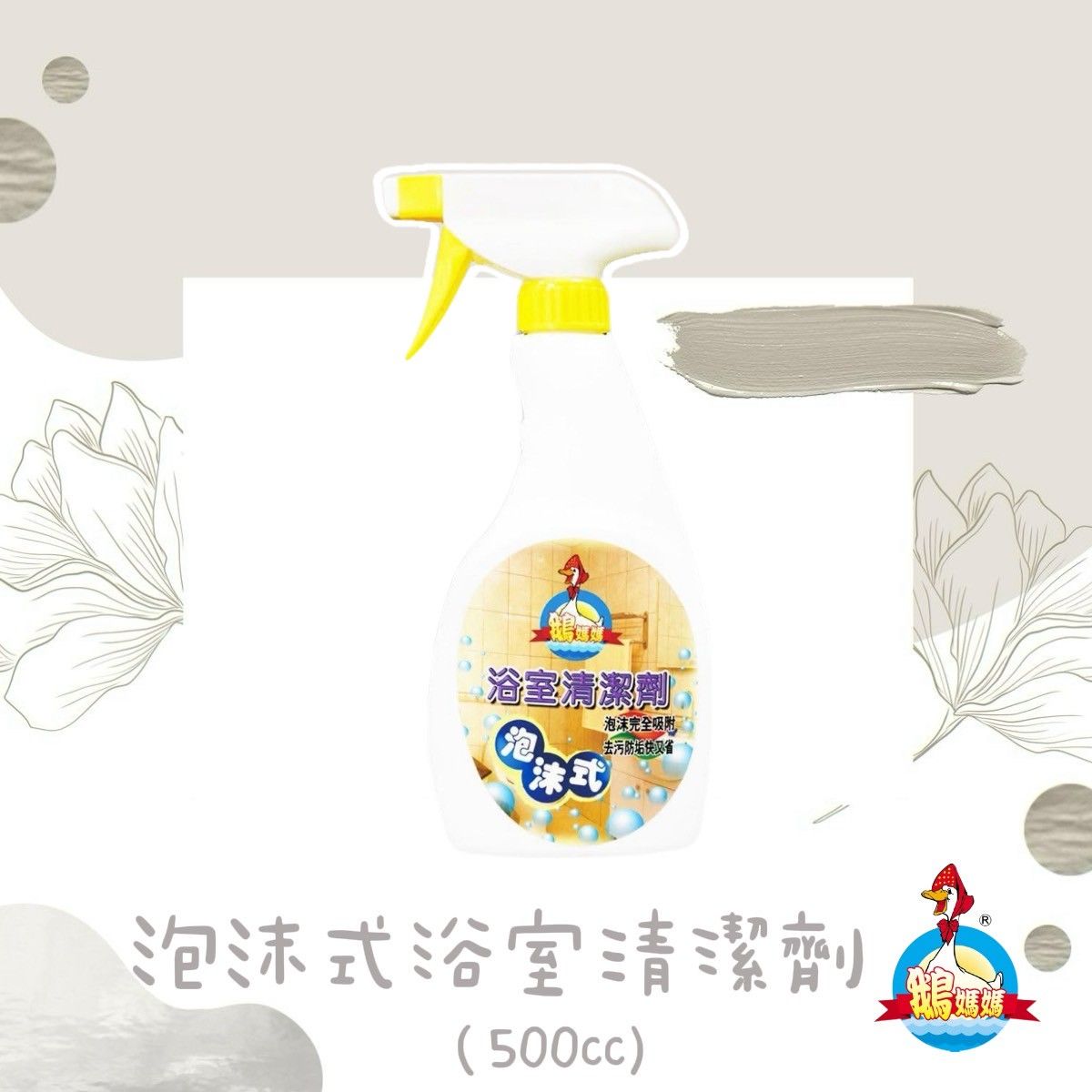 泡沫式浴室清潔劑（500cc）