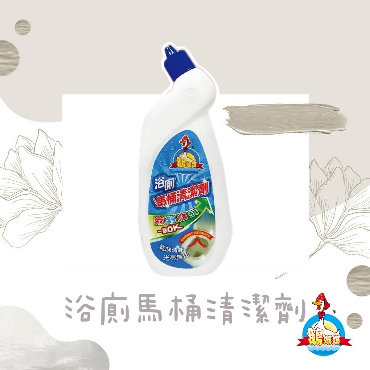 浴廁馬桶清潔劑（750cc）