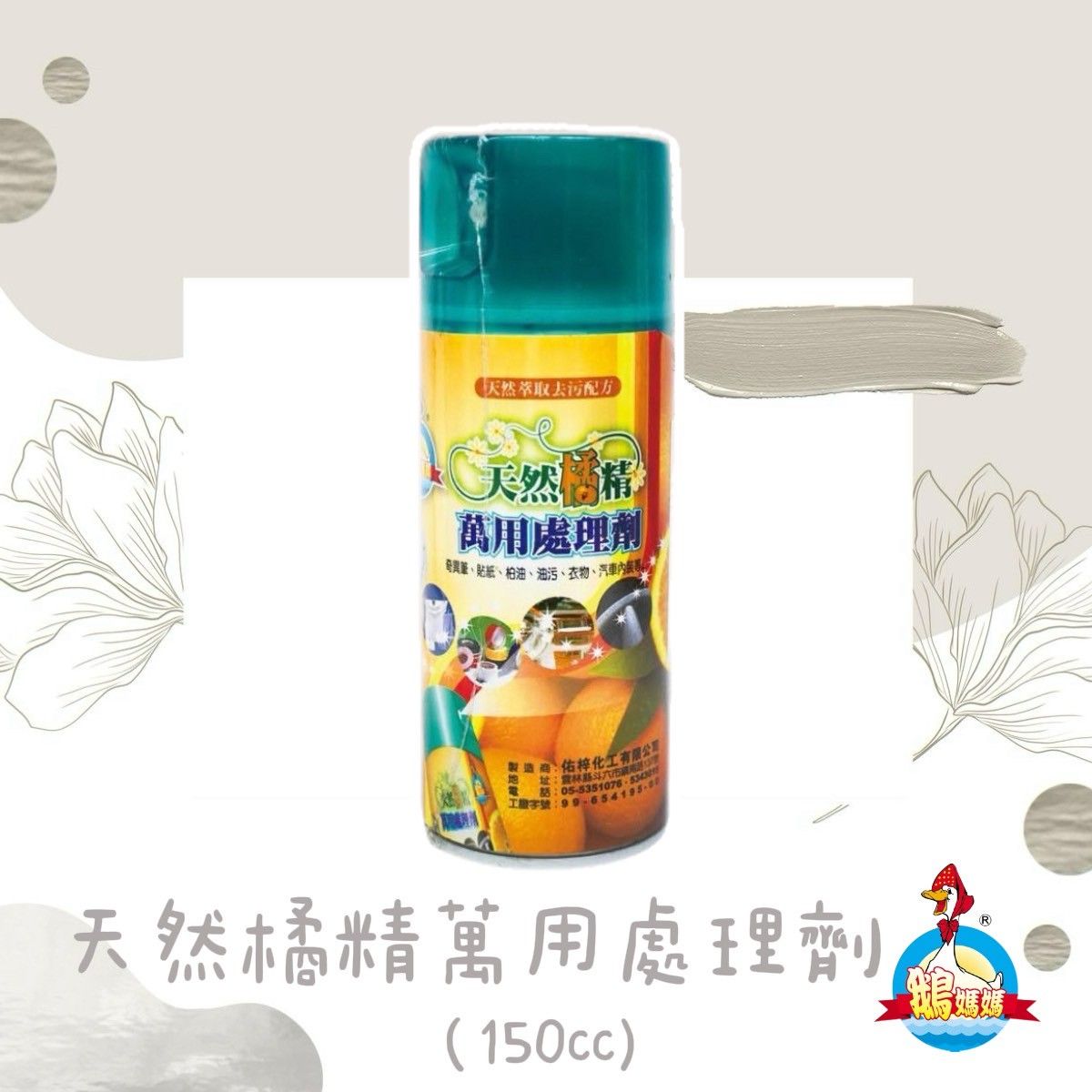 天然橘精萬用清潔劑（150cc）